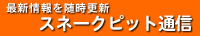 �X�l�[�N�s�b�g�ʐM